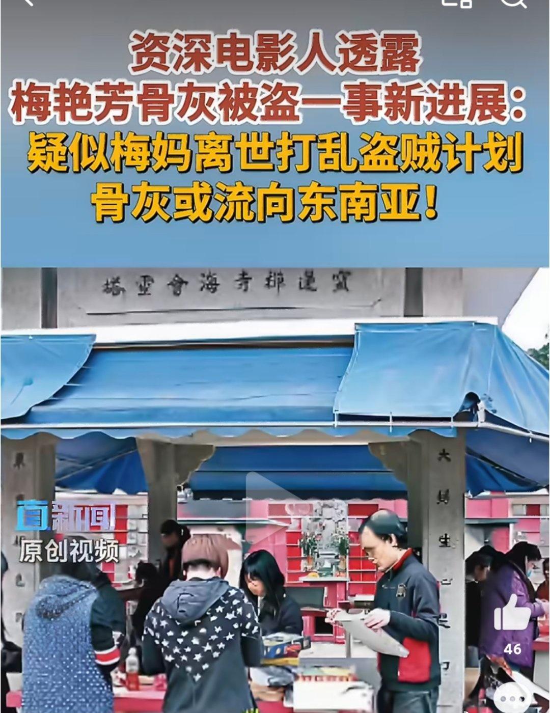 一代芳华身后难安，被盗骨灰的去向牵动无数歌迷的心，盼案件水落石出。

梅艳芳骨灰