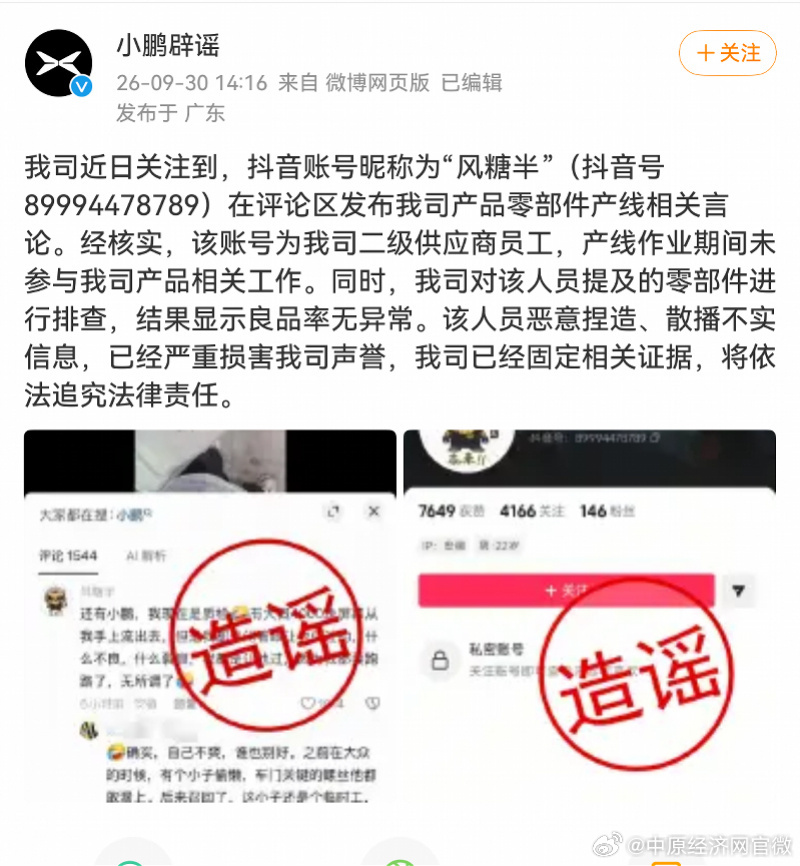 小鹏汽车辟谣品控传闻【小鹏回应屏幕质检放水传闻】9月30日，小鹏集团官方微博发布