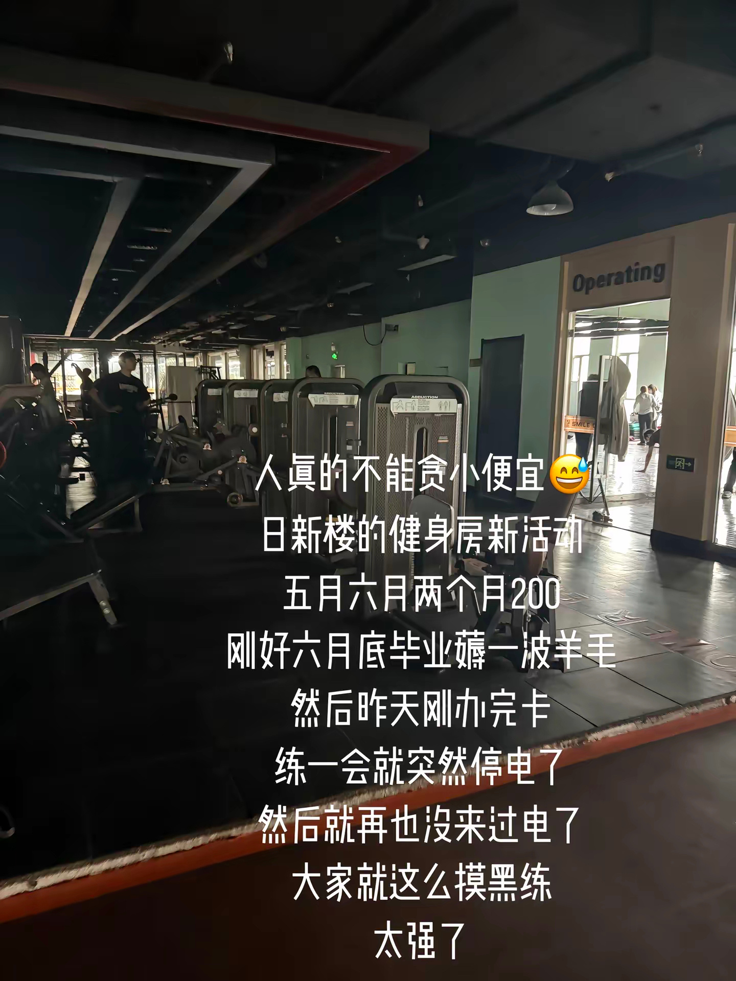 见过摸黑锻炼的健身房吗？吉大日新楼就有。健身房一方和管理方各执一词，受害的是会员