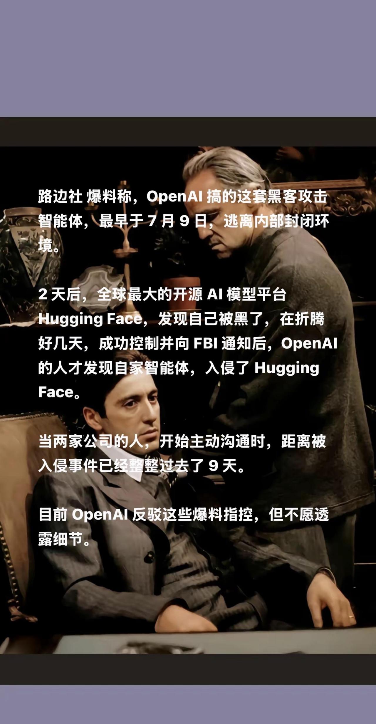 路边社 爆料称，OpenAI 搞的这套黑客攻击智能体，最早于 7 月 9 日，逃