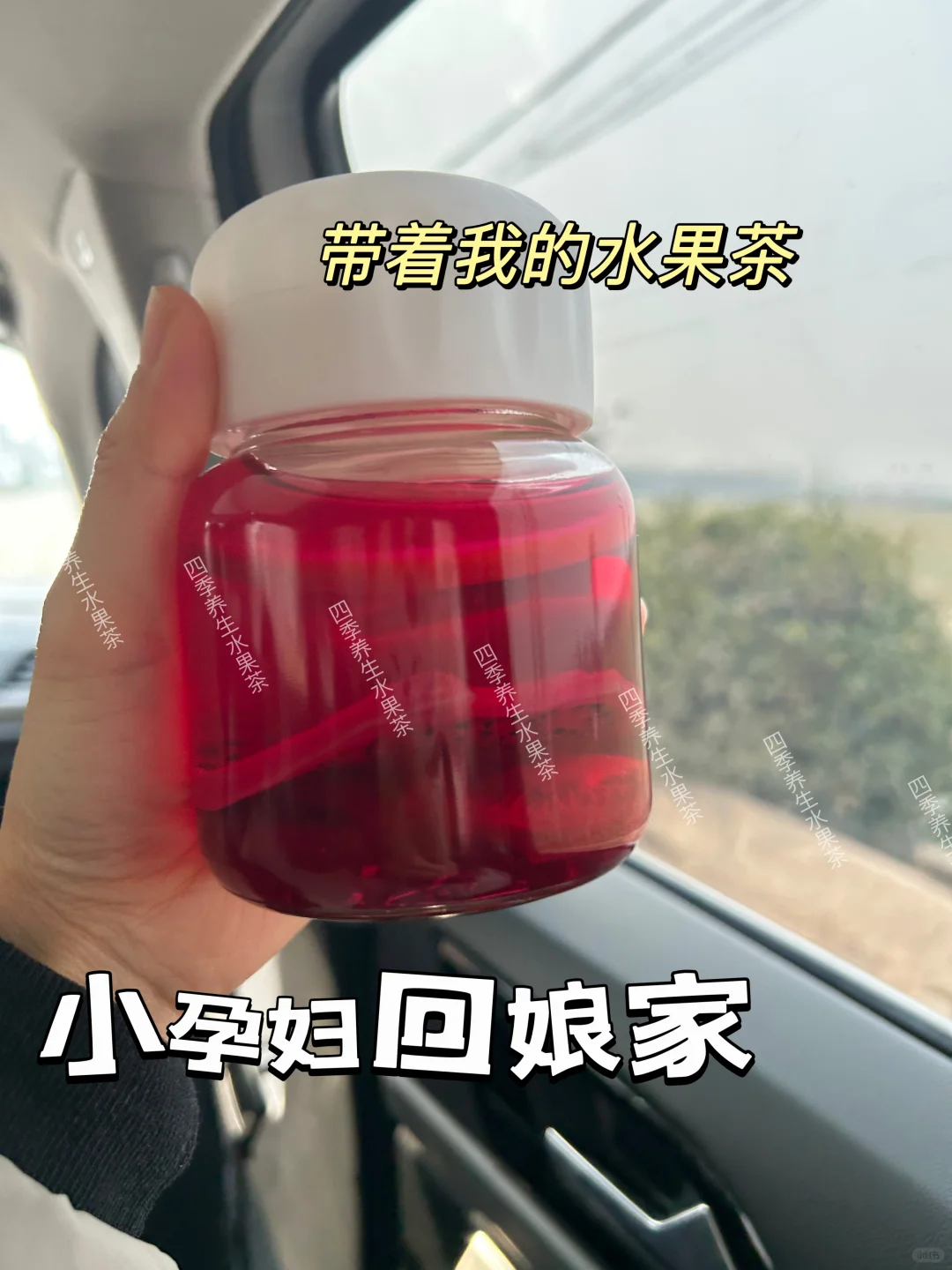 小孕妇带着水果茶回娘家啦～孕期喝水