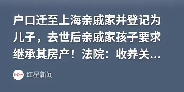 2021年，上海，一位男子徐某去世没多久，他的堂哥堂姐就站出来了，要求继承徐某名