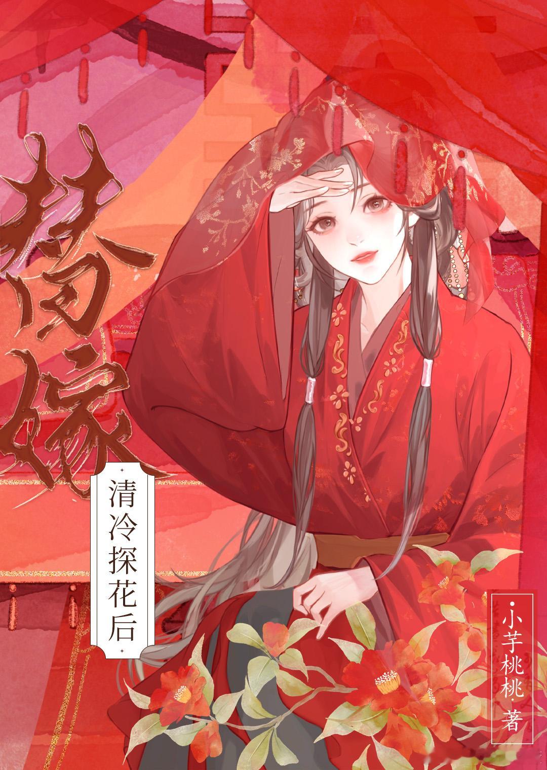 言情小说 📖 故事核心：一场始于欺骗的婚姻· 女主沈鸢：本是郑府的洒扫丫头，因