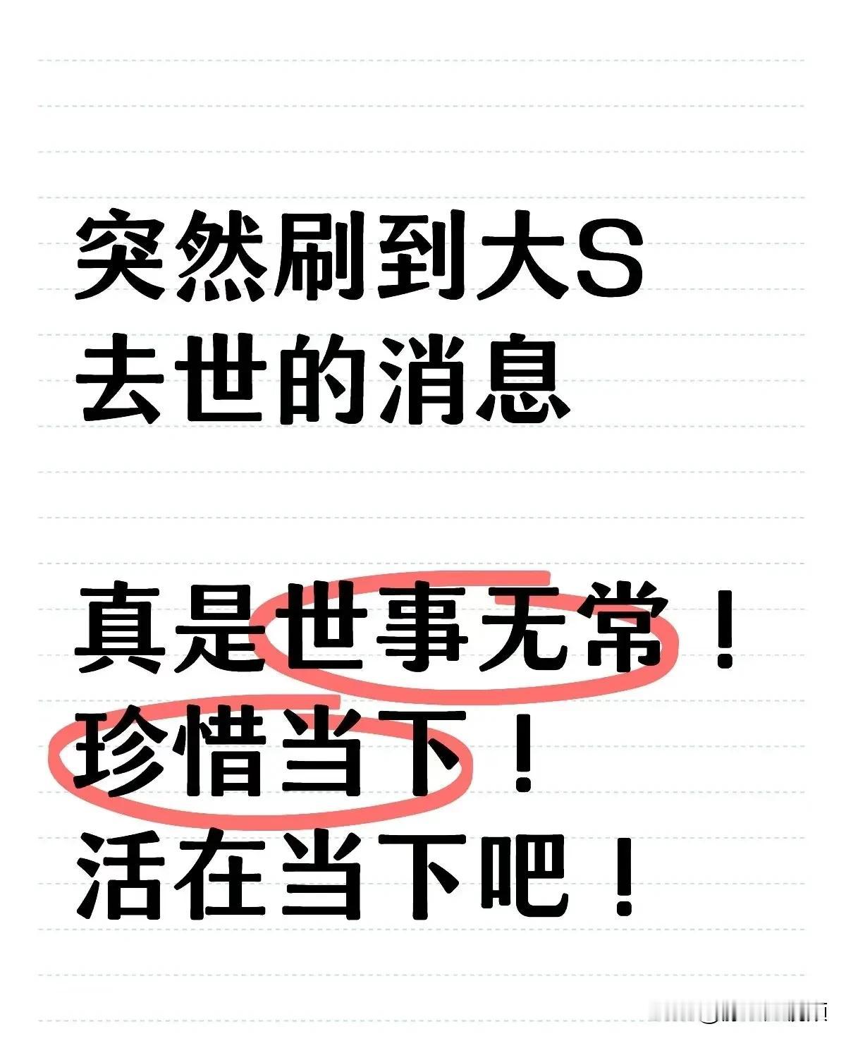 今天，突然刷到大S去世的消息，内心瞬间被一种难以言喻的情绪笼罩。曾经在荧幕上闪耀