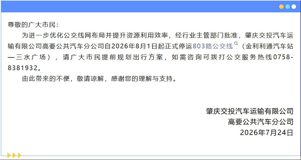 【肇庆803路公交线8月1日起停运】近日，肇庆交投汽车运输有限公司高要公共汽车分