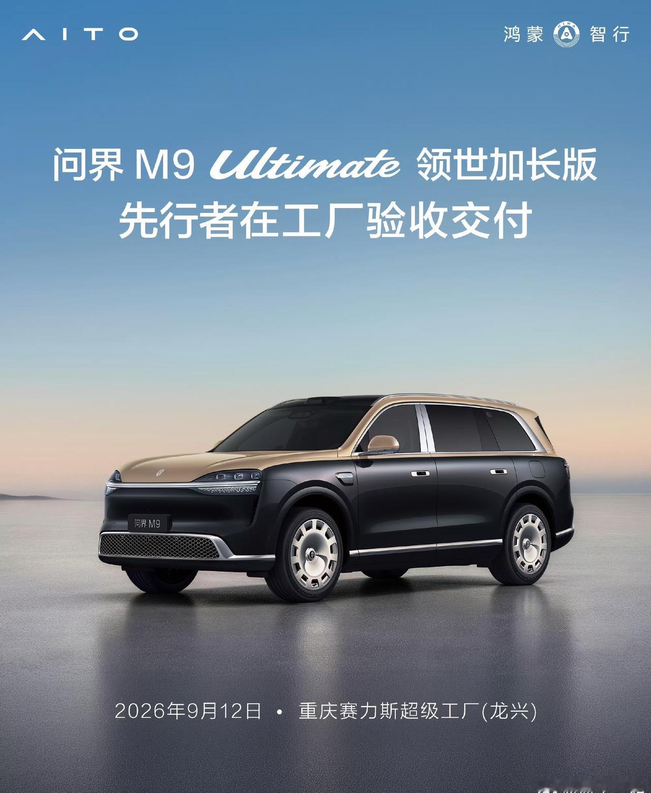 Ultimate 领世加长版开启全国交付
问界M9 Ultimate领世加长版今