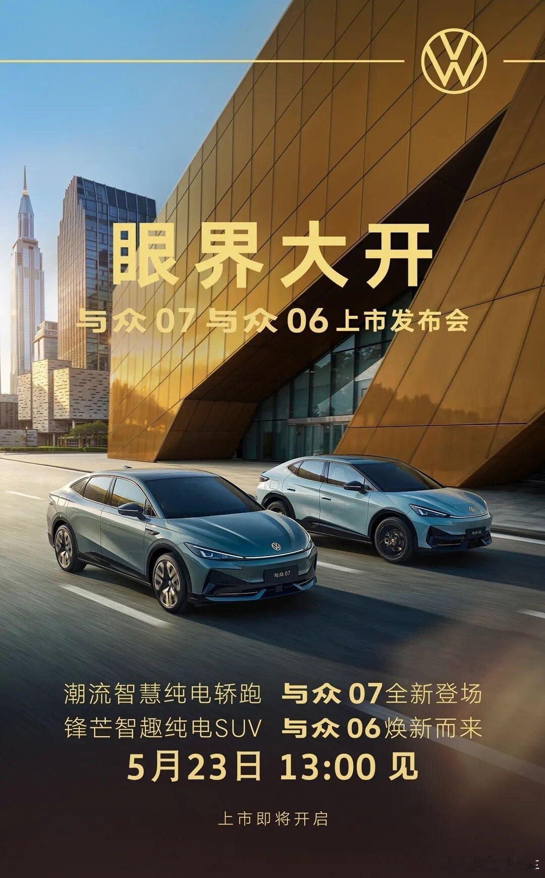 与众07 全新中级纯电轿车，与众06 改款紧凑级纯电SUV，5月23号即将正式上