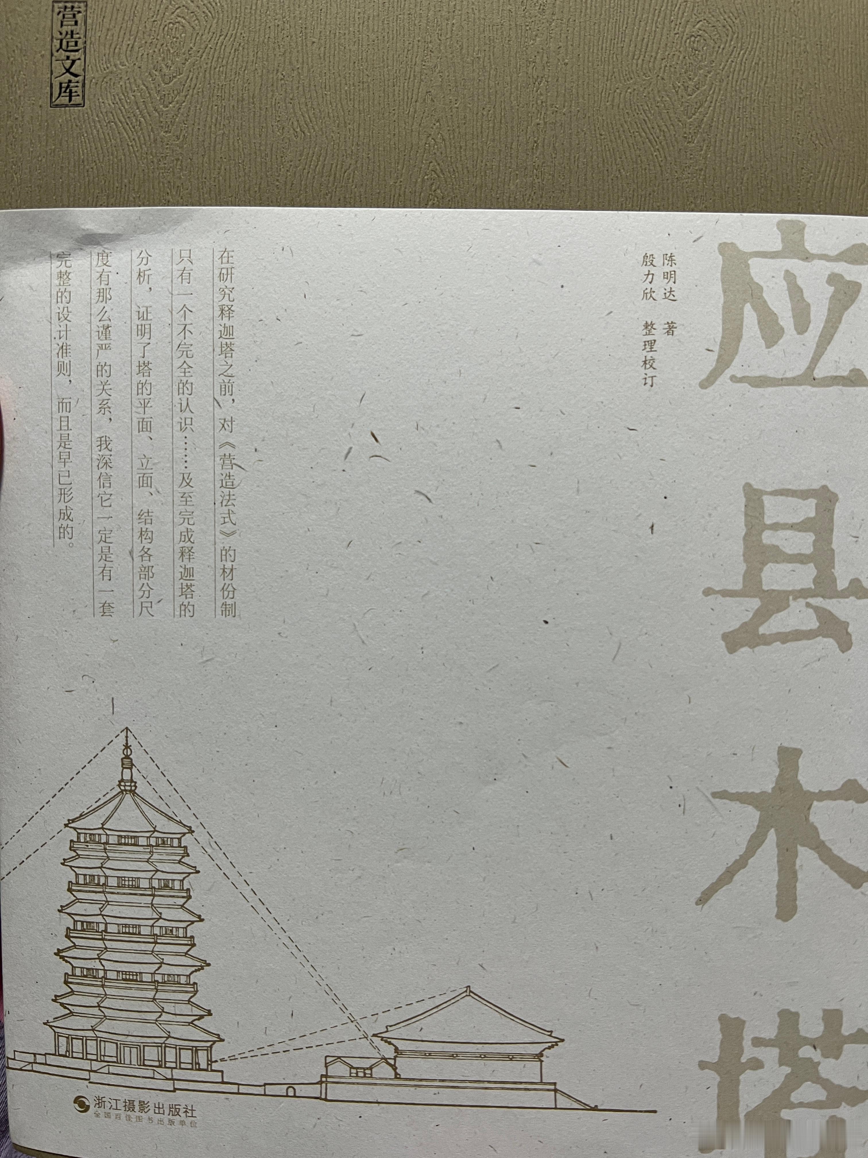 陈明达先生的这套书再版了，不错不错。天津大学的《义县奉国寺》何时安排上再版？让孔