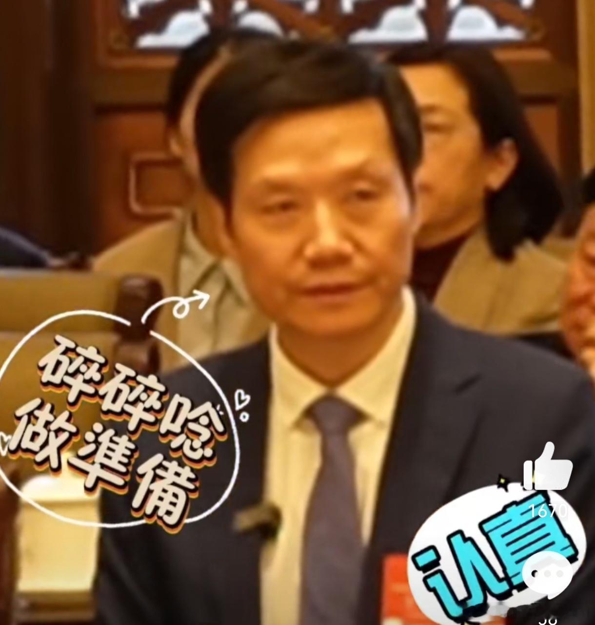 雷军发言前碎碎念演我备考雷总干什么都这么谦逊认真，这是友商学不来的东西。[哈哈]