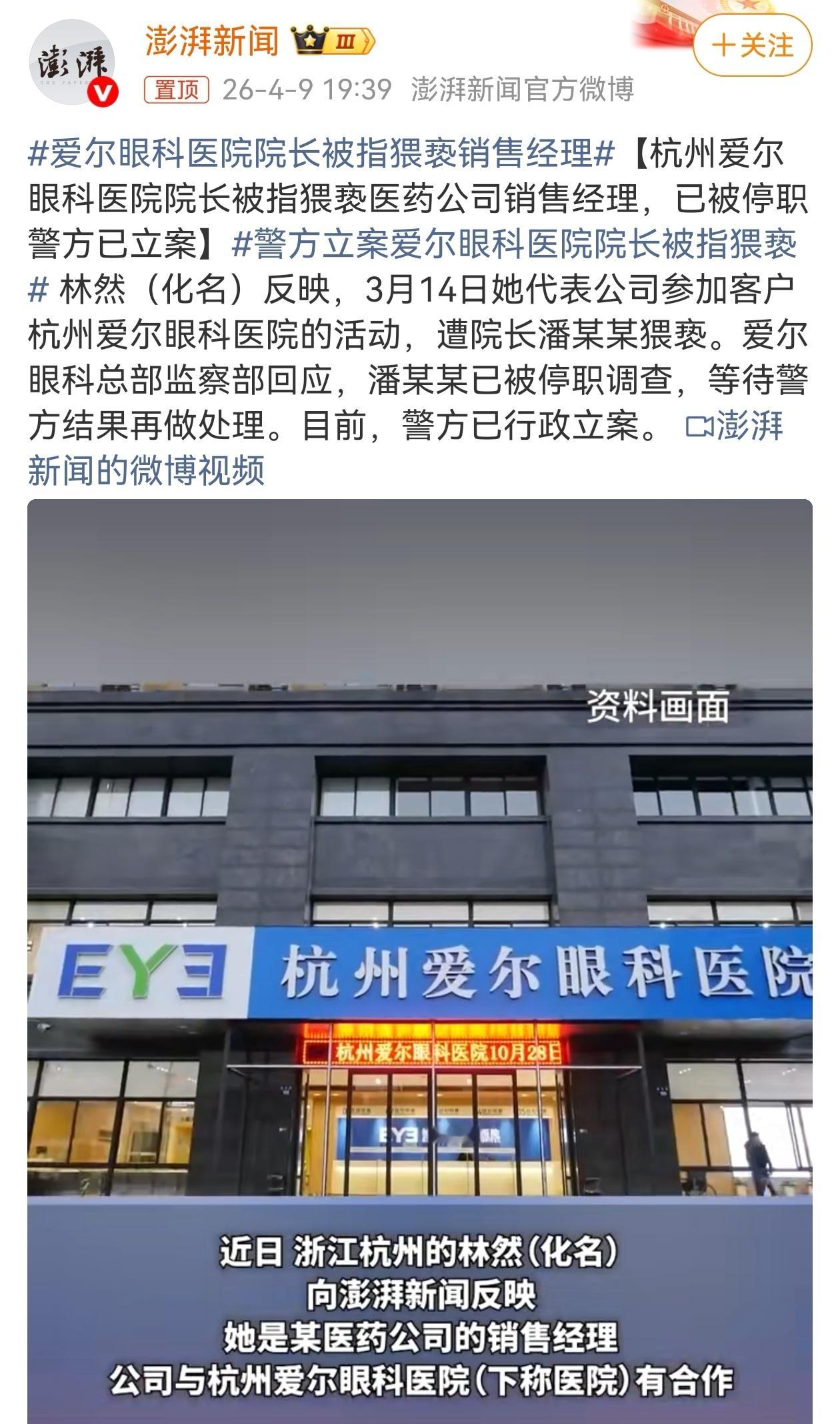 近日，杭州爱尔眼科医院院长潘某某，被指猥亵医药公司销售经理，据爱尔眼科总部监察部