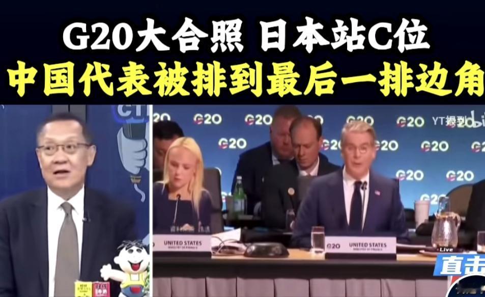 G20合影把中国排在最后一排最边上，说明美国在世界面前做了一件自以为事的蠢事，丢