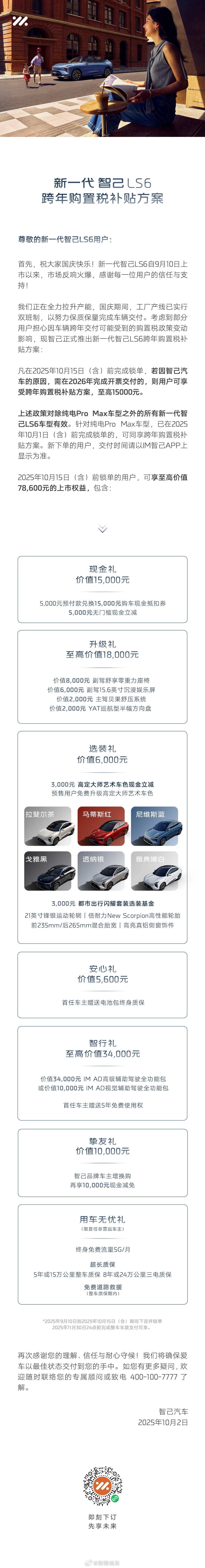 新一代智己LS6 跨年购置税补贴方案购置税补贴智己智己[超话] ​​​