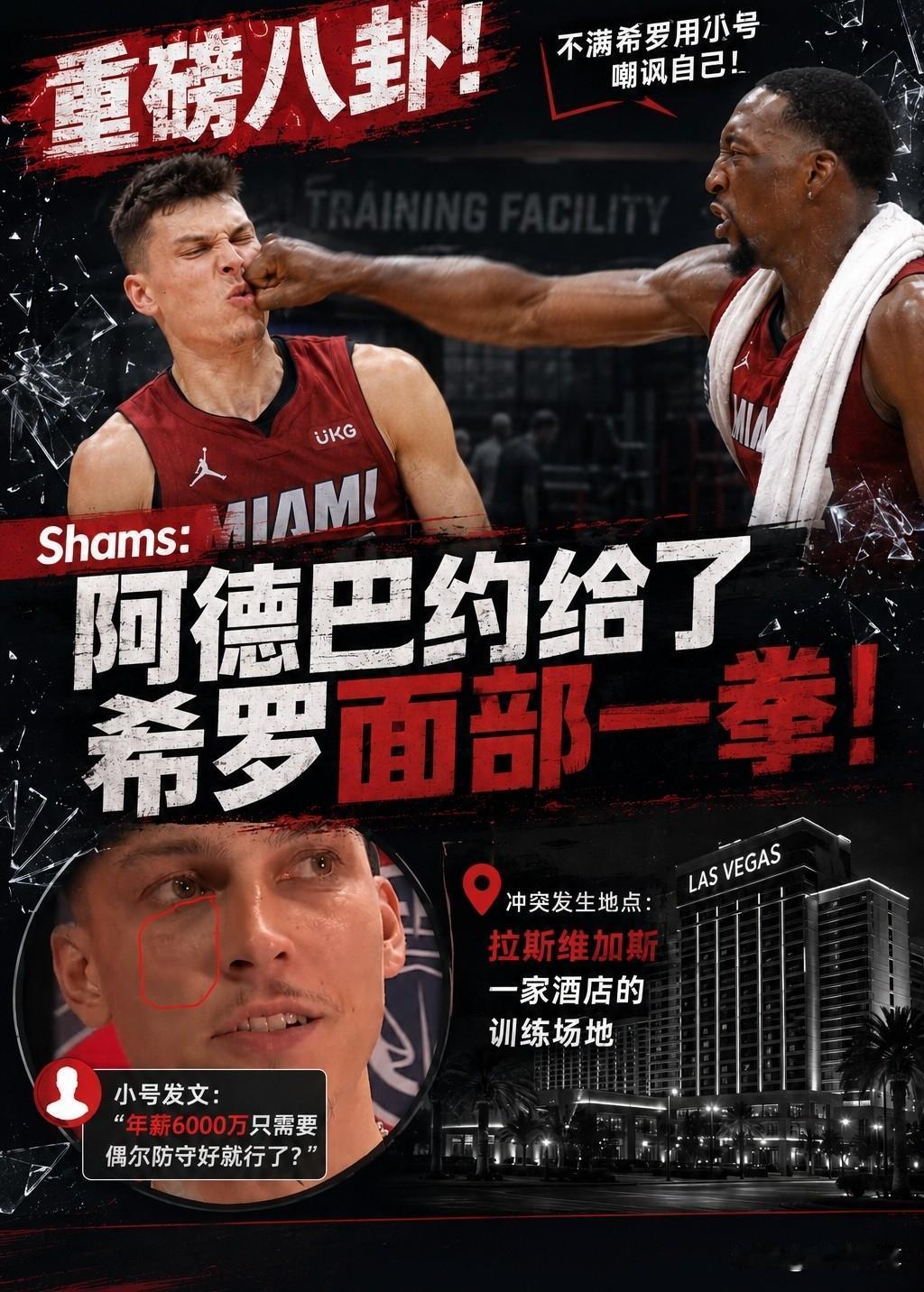 希罗小号背后讽刺队友阿德巴约，惨遭阿德巴约一电炮！

据NBA媒体报道，近日阿德
