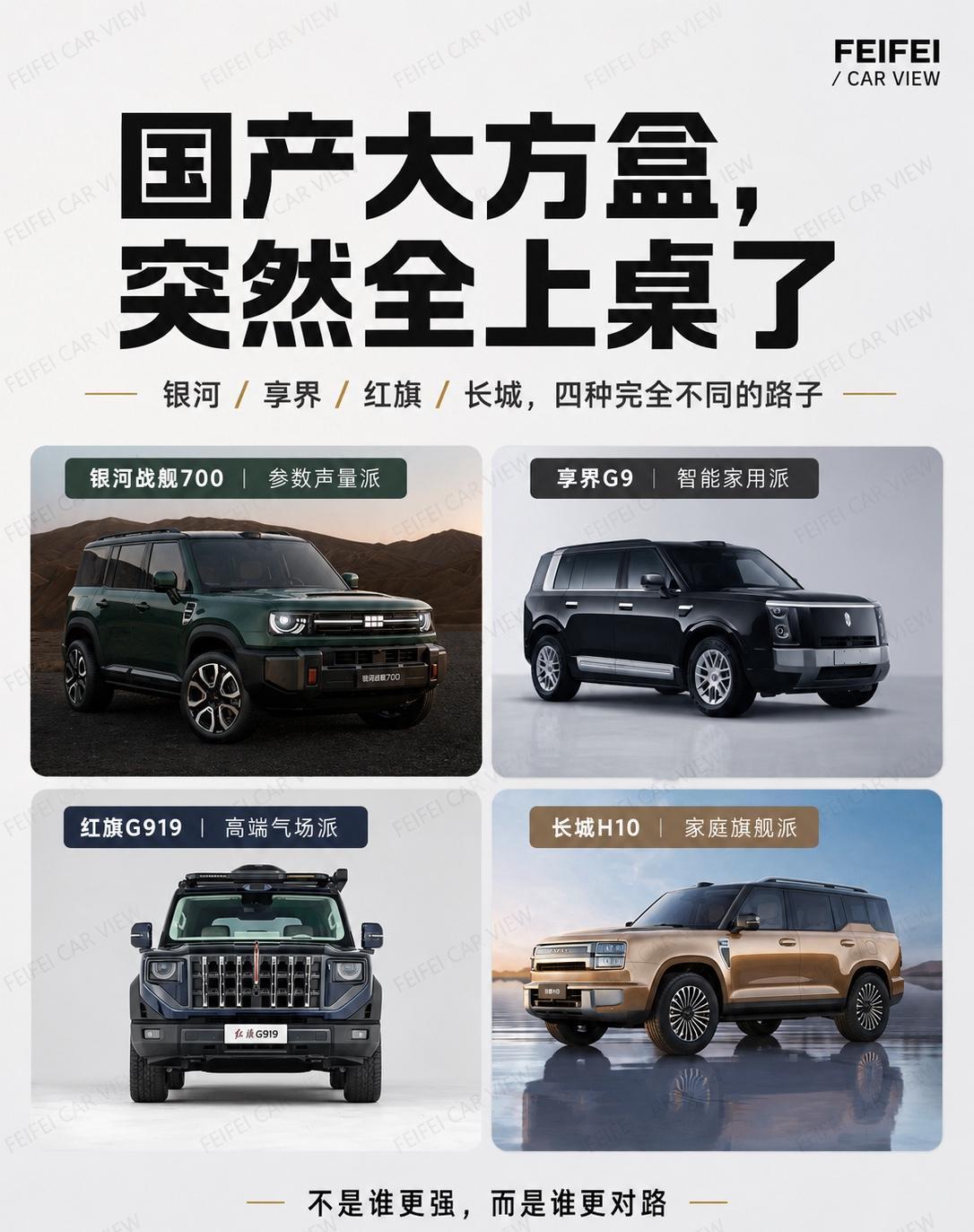 国产大方盒，突然全上桌了，谁更硬最近看新车信息，真的有种感觉：
国产“大方盒”一