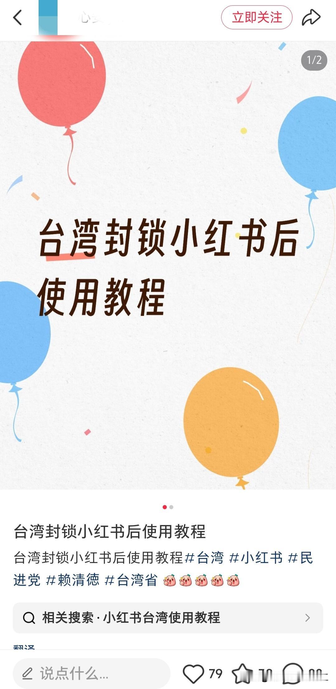 小红薯上已经出了教程，教台湾同胞，如何在封了得情况，再次使用小红薯，而且很多台湾