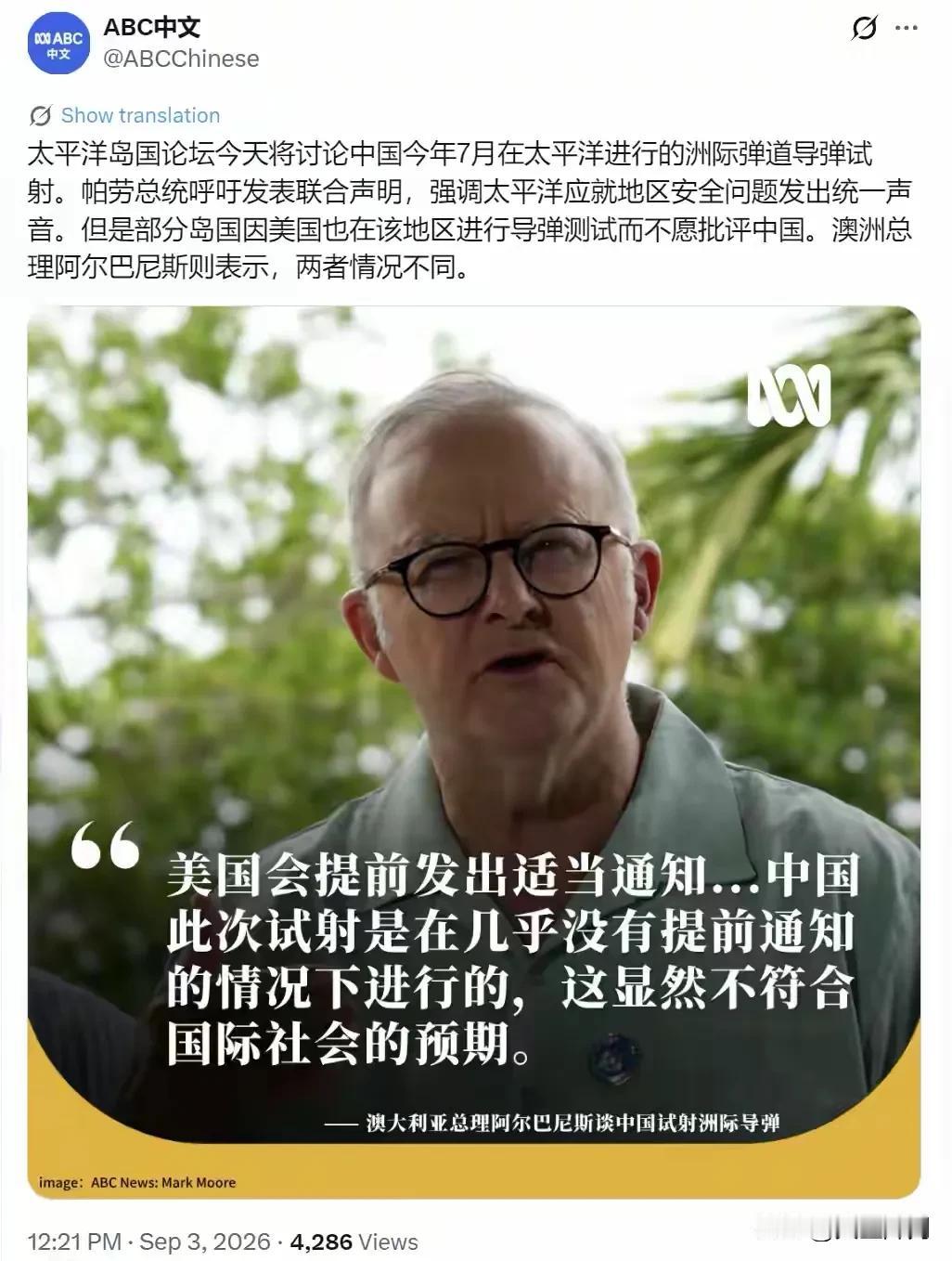 澳大利亚广播公司ABC9月3日报道，太平洋岛国论坛把中国7月在太平洋开展的洲际弹