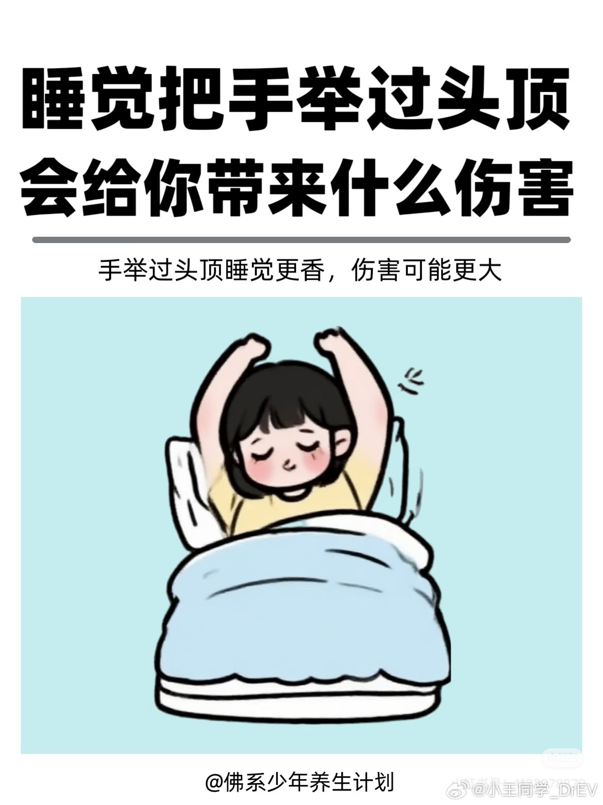 你们是咋知道自己睡觉啥姿势的？[思考]举手式睡姿是身体在求救 ​​​
