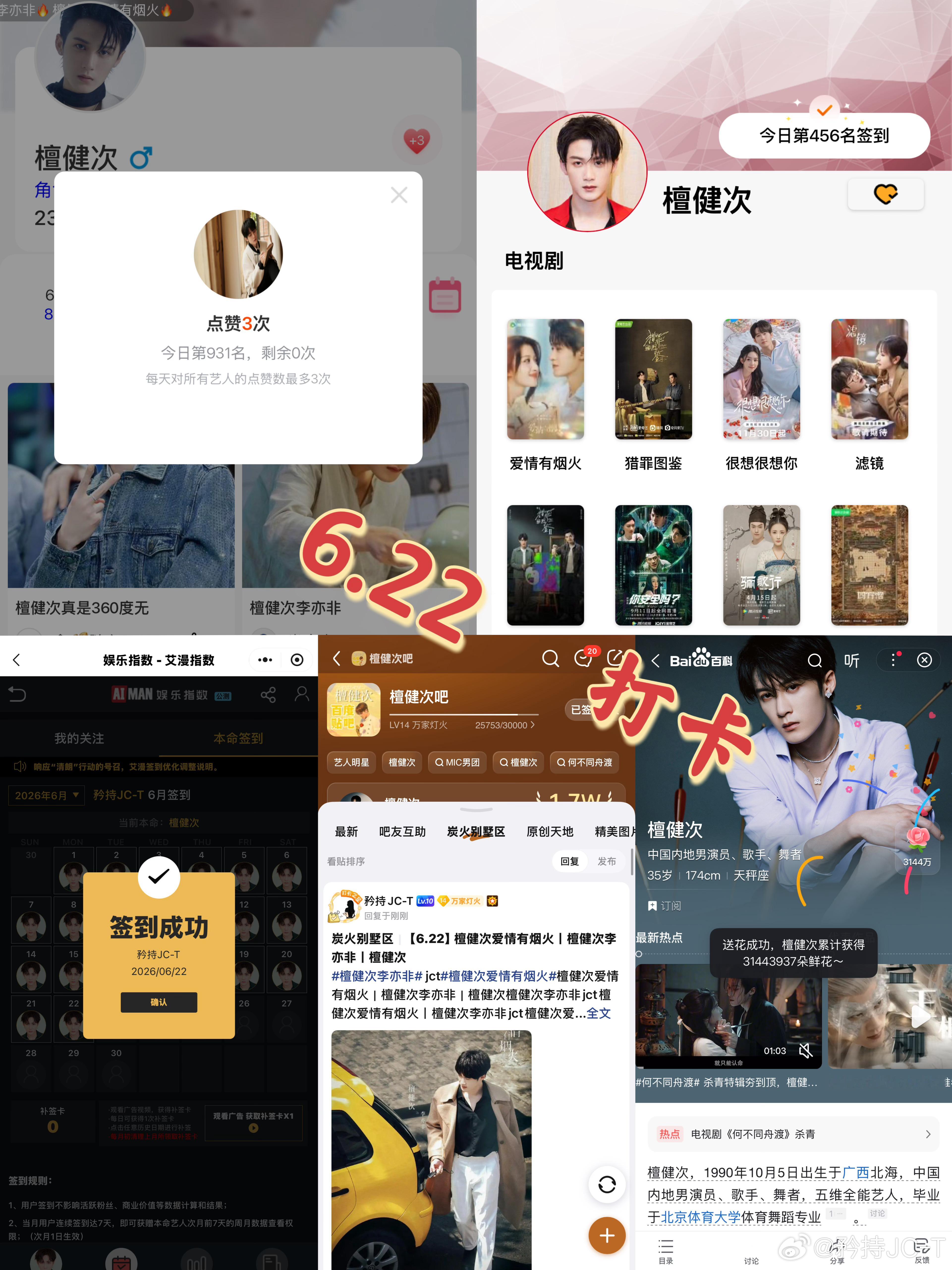 檀健次爱情有烟火李亦非  檀健次爱情有烟火  6月22日打卡签到：寻艺 931 