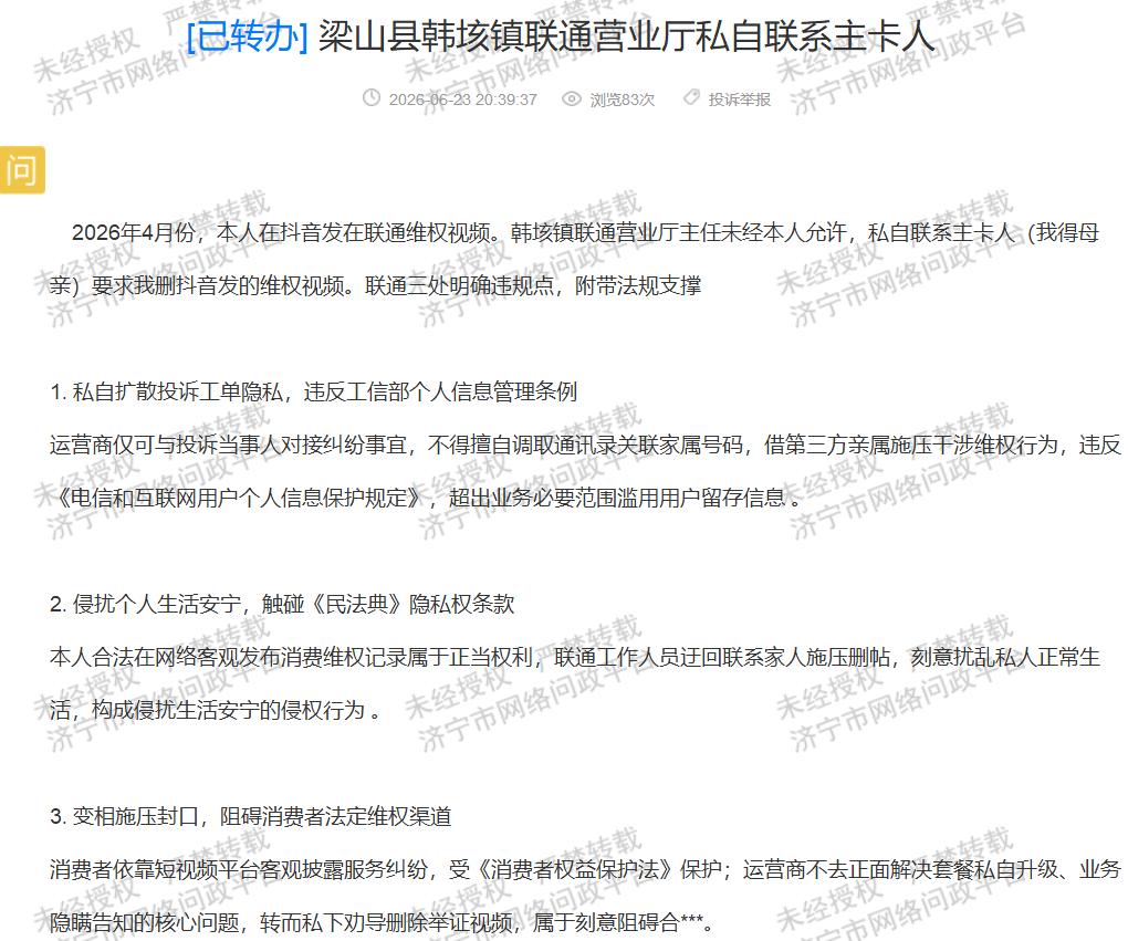 【梁山联通私联家属删帖引公众质疑】据济宁市网络问政平台消息，近日有市民反映，今年