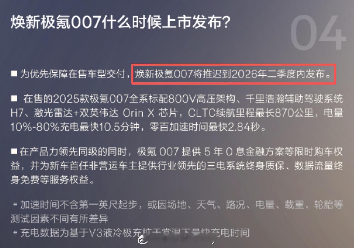 等焕新极氪007的铁子们今年歇了延后到26年2季度内会发现款车型不建议入手，因为