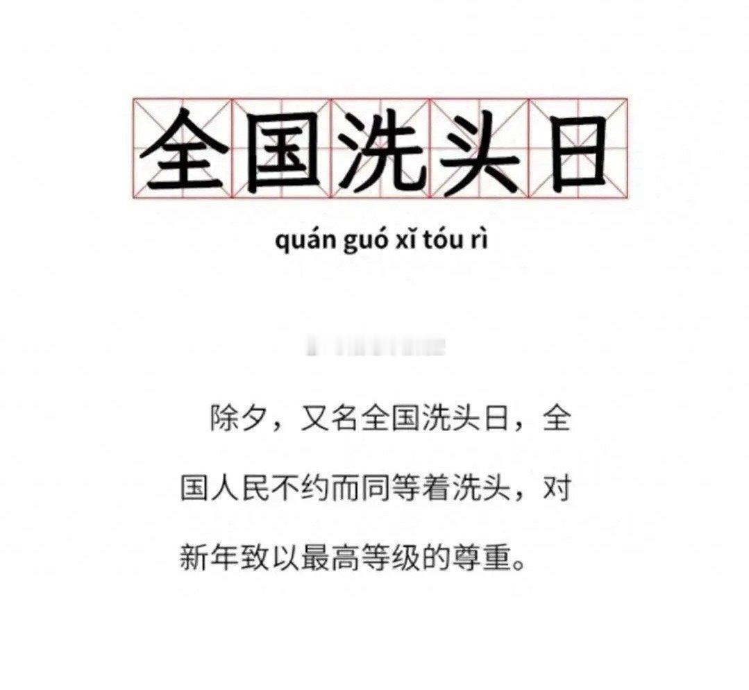 除夕全国洗头日，洗去旧尘迎新年。愿这水润清透，带走烦恼忧愁，新岁如清泉般流畅，笑