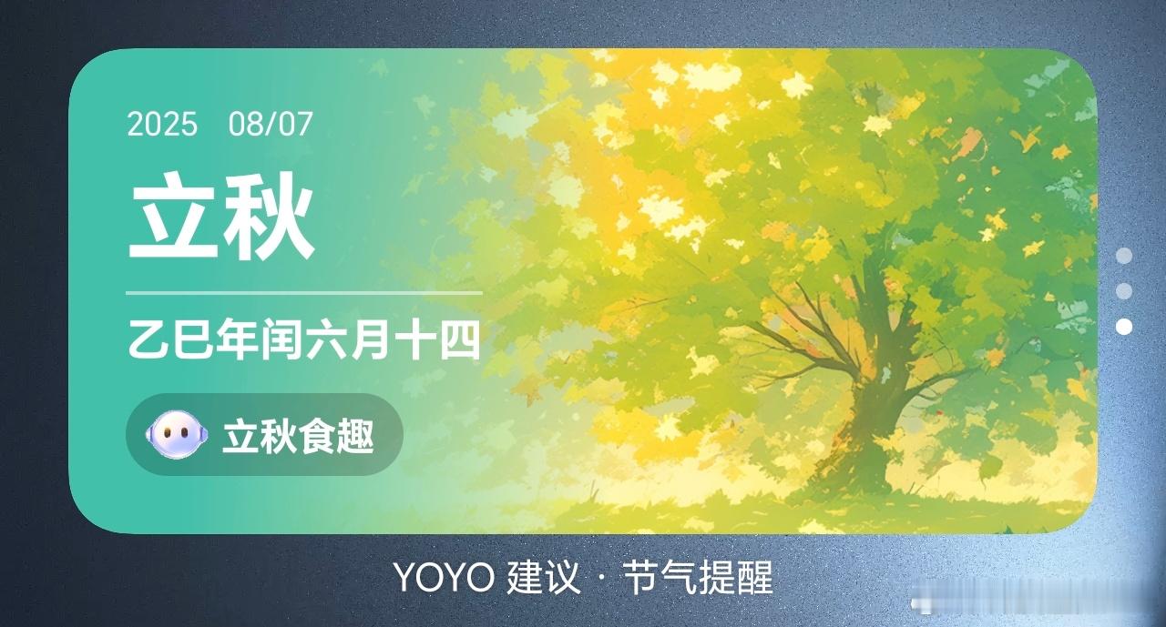 早啊朋友们，今日立秋，秋季的第一个节气，虽然夏天已经过去，但是气温依然是相当高，