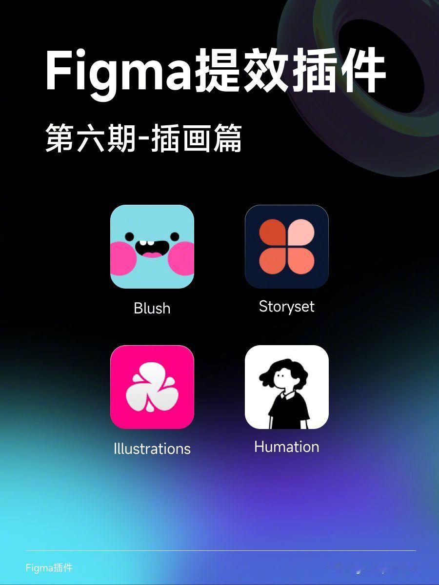 🔥 你们的创意加油站已上线！今天给大家种草4款Figma插件，保证让你的设计效