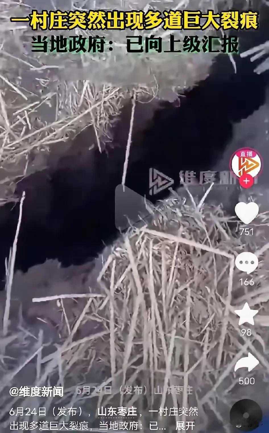 突发事件：6月24日，网传视频显示，山东枣庄一村庄突然出现多道巨大裂痕，当地政府