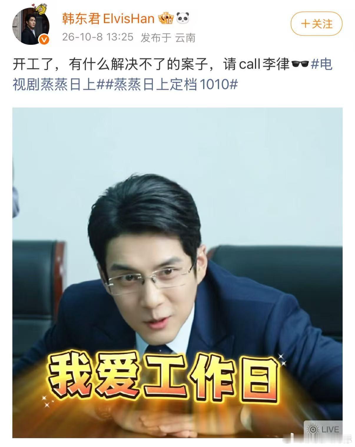 送走了假期迎来了韩东君韩东君你联系方式呢送走了假期迎来了韩东君，韩东君你联系方式