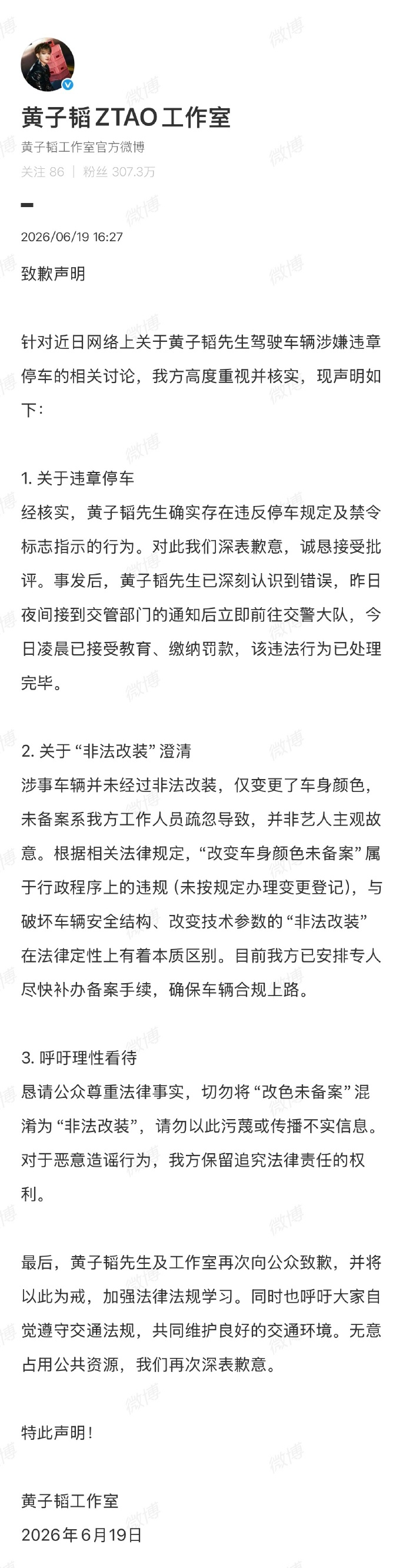 【黄子韬方称车辆未非法改装】发布致歉声明针对近日网络上关于黄子韬先生驾驶车辆涉嫌