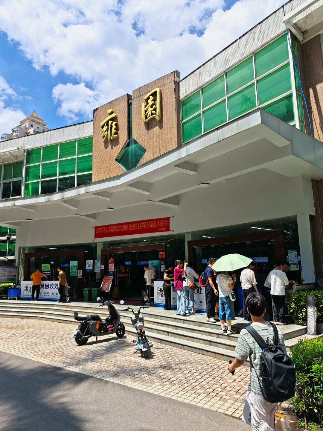 开学季[笑cry]来蹭华南师范大学的食堂  ​​​