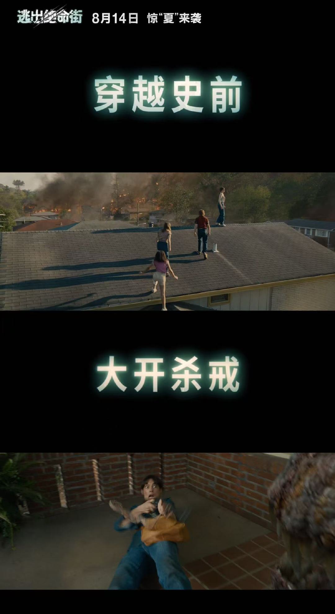 用奔跑吧打开逃出绝命街 一场神秘的宇宙异变把橡树街“空投”到远古时代。在这里，丹