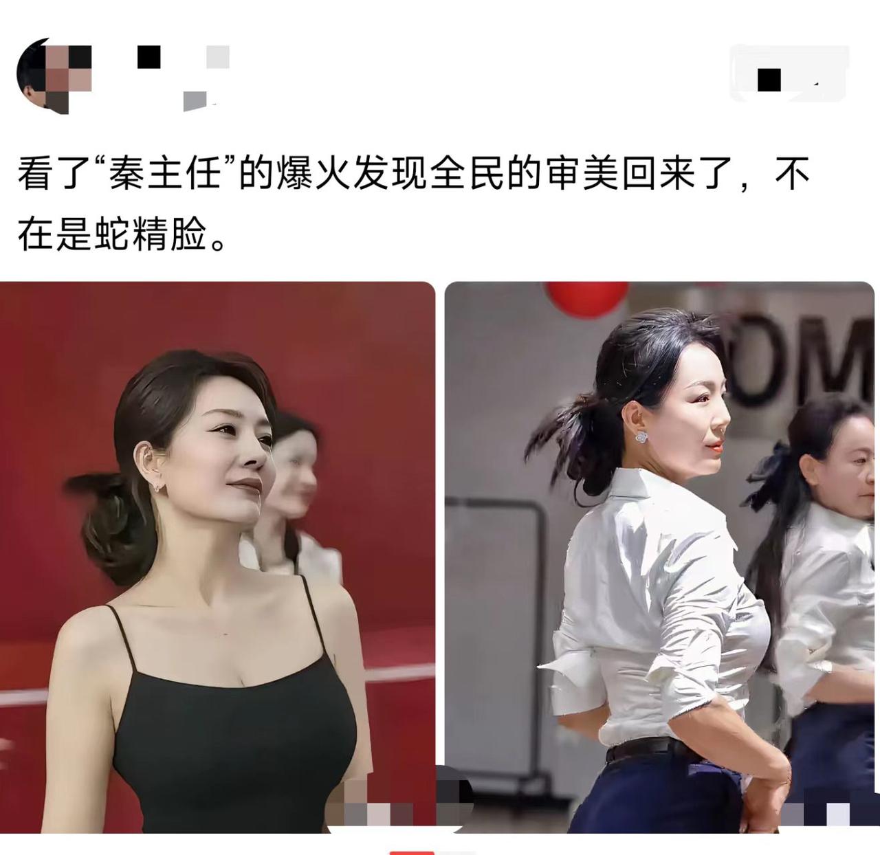 全网都在夸秦主任，这审美变天了？