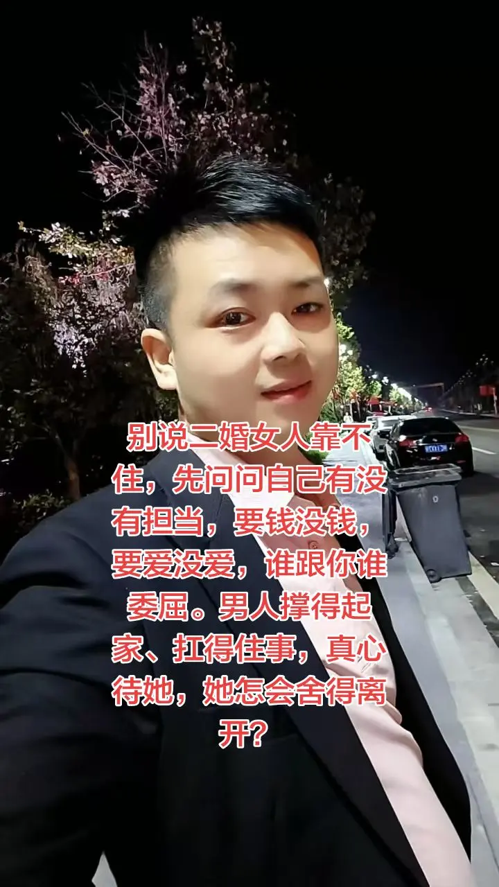 别说二婚女人靠不住，先问问自己有没有担当，要钱没钱，要爱没爱，谁跟你谁...