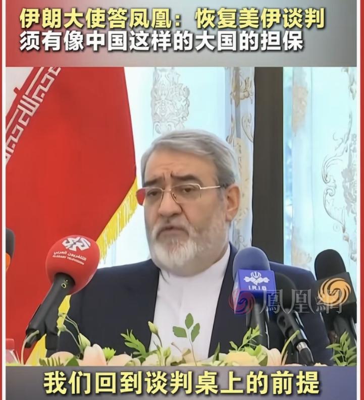 伊朗大使面对记者采访公开表示，即使要和美国进行谈判，那也必须要有中国这样的大国作