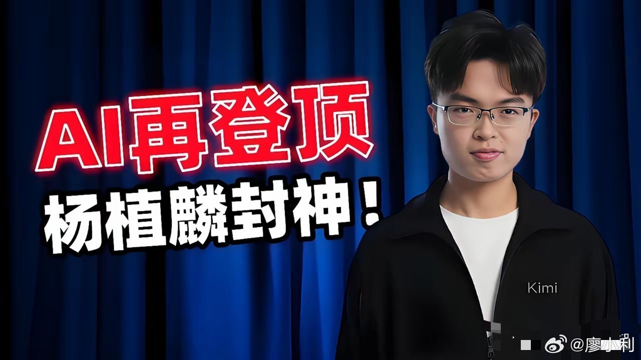 一个比梁文峰还牛逼的AI大牛出现了，2026年7月16日，北京月之暗面（Moon