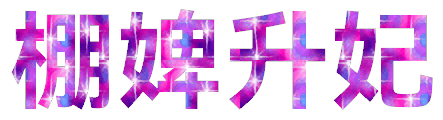这种图片好亮啊