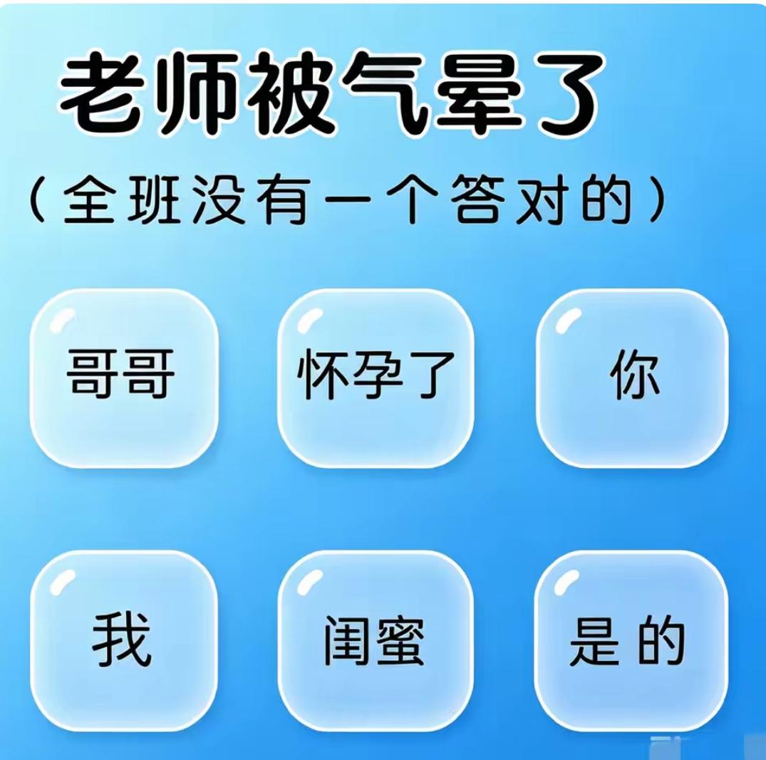 万万想不到一道趣味语文题，难倒全班几十个小朋友！
给出六个字词：哥哥、你、我、闺