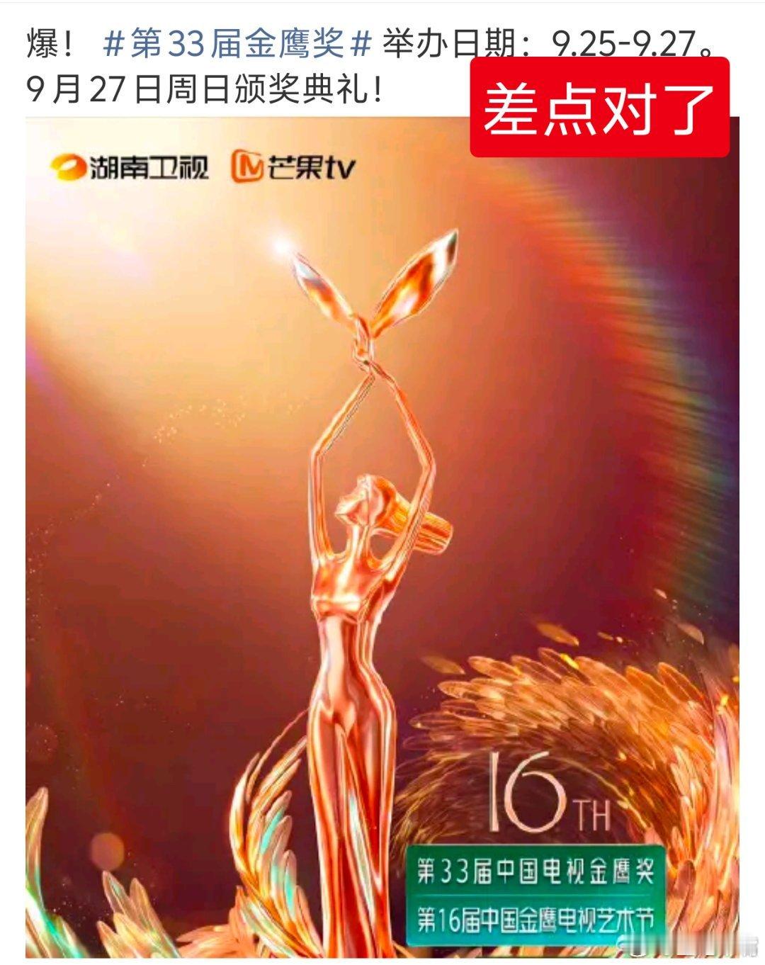 金鹰奖最新公告 官宣！金鹰奖确定于9月27日至9月29日举行！9月29日周二举行