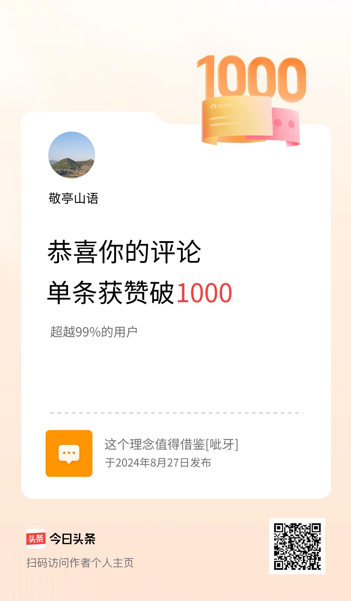 我在头条的单条评论累计被点赞1000次啦！