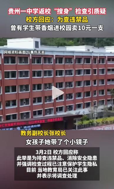 到底该不该这么做？
贵州某高校在开学的当天，对所有进入学校的学生进行搜身检查，并