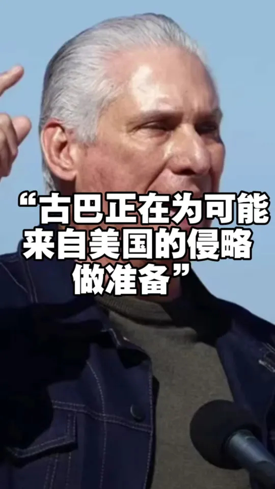 【虽然特朗普的威胁已达“前所未有”，但古巴既非伊朗，也非委内瑞拉】古巴最高领导人