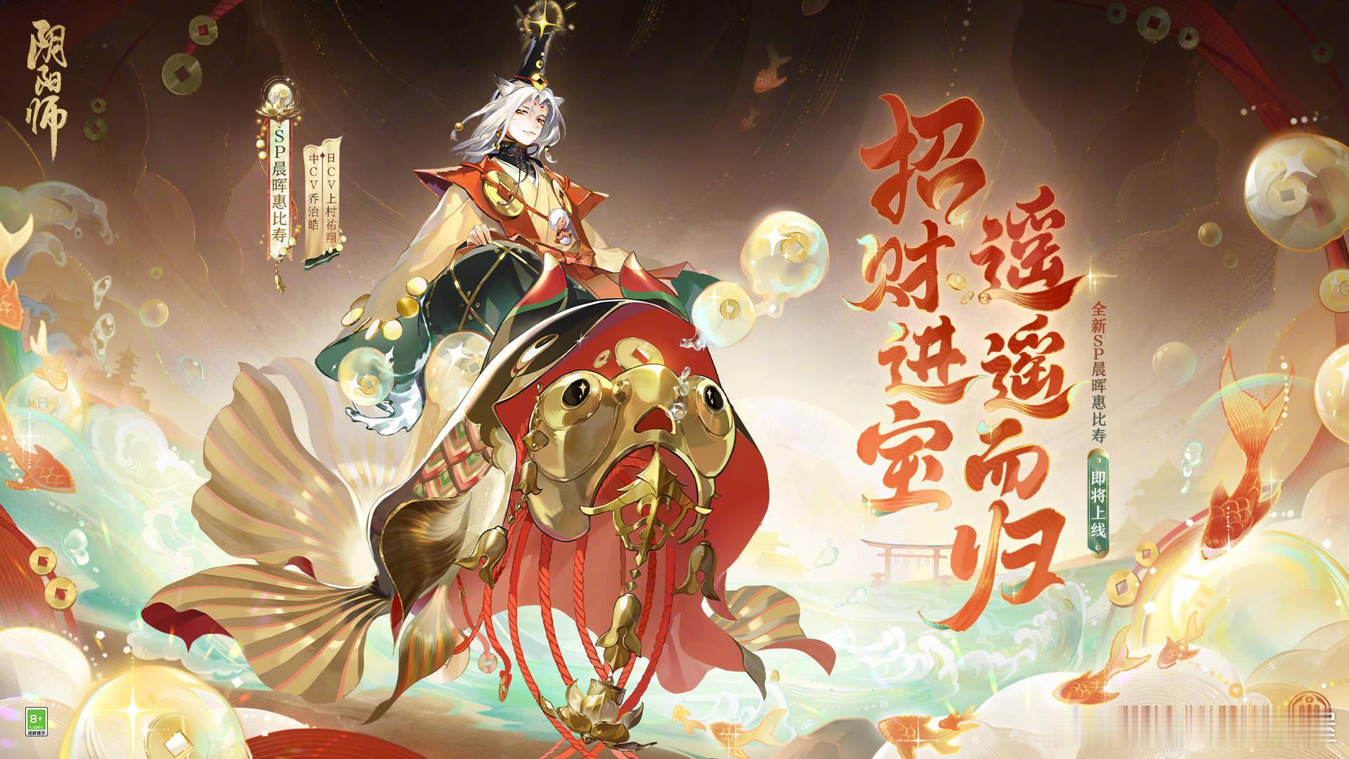 《阴阳师》全新SP阶式神 晨晖惠比寿（CV：上村祐翔 / 乔治皓）式神立绘/建模