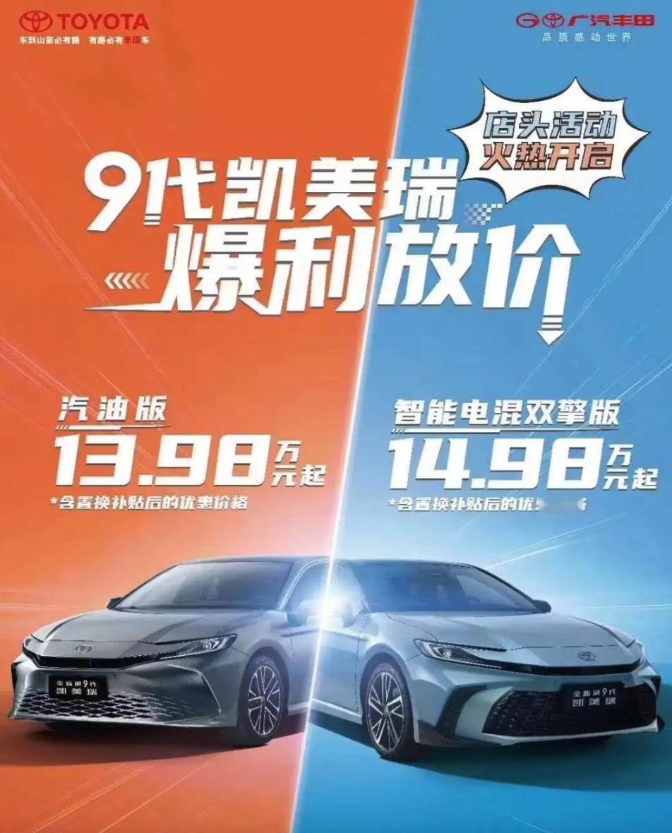 挖槽！丰田凯美瑞都13.98万起了？

看来这次比亚迪DMI 5.0的确让合资感