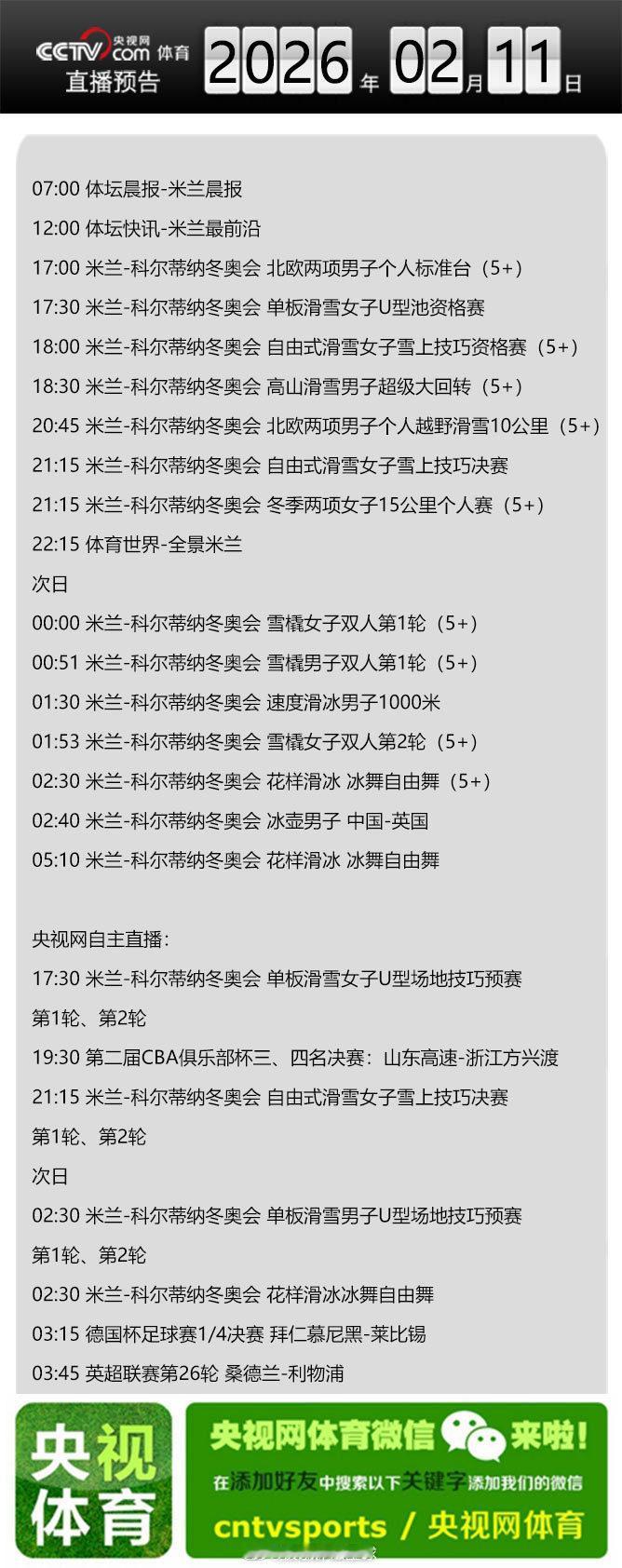 【央视网体育2月11日直播预告】07:00 体坛晨报-米兰晨报；12:00 体坛