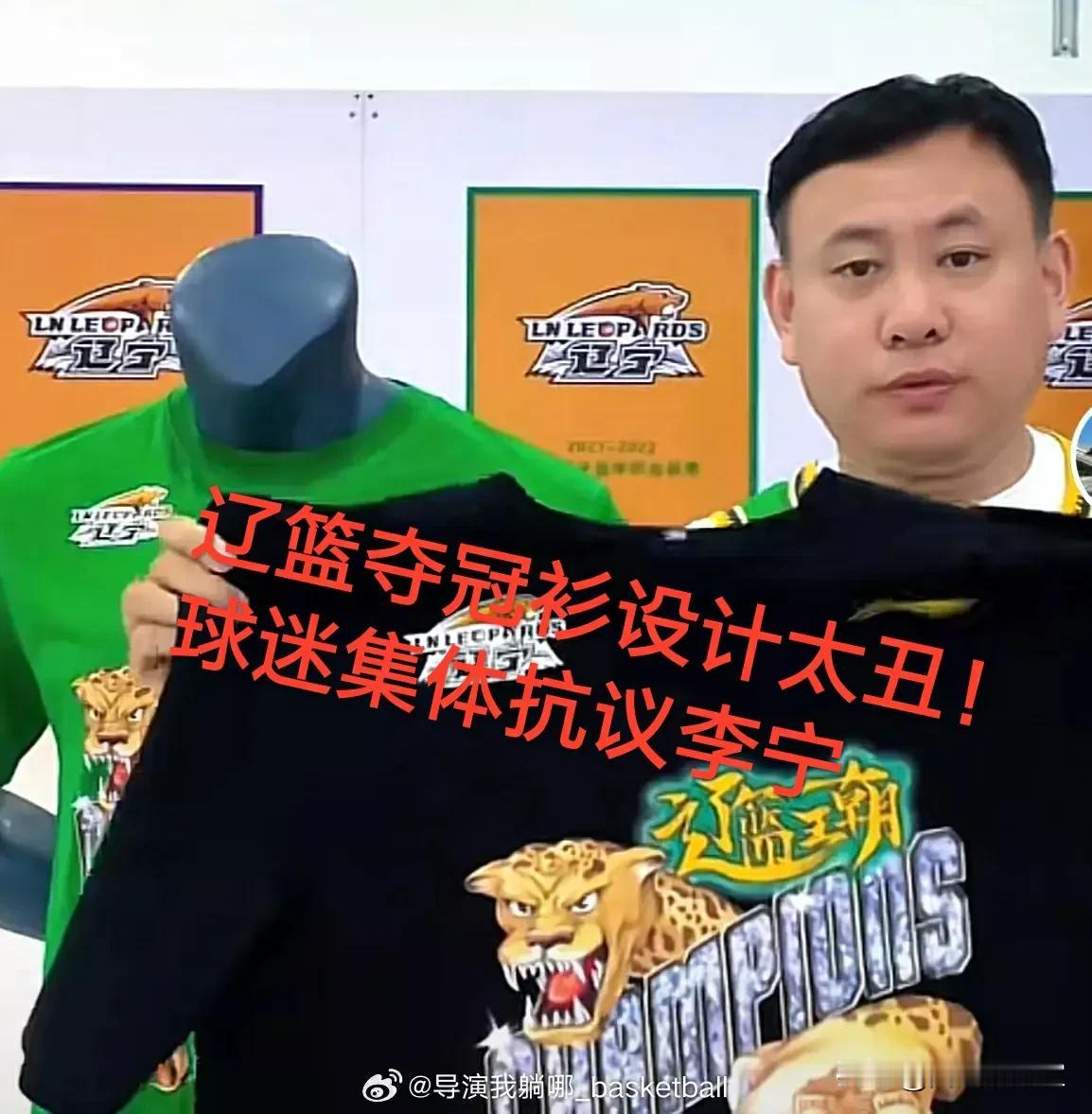 争议！辽篮三连冠王朝夺冠球衫遭质疑，球迷认为辽篮被针对，以李宁的设计太丑为由退货