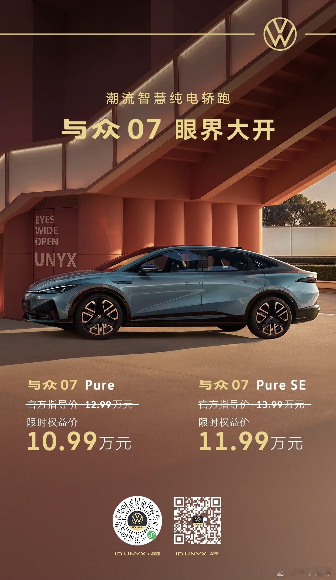 卧槽，与众07这也太便宜了吧，没看到官网之前我以为是AI图。金标大众真有诚意呀，