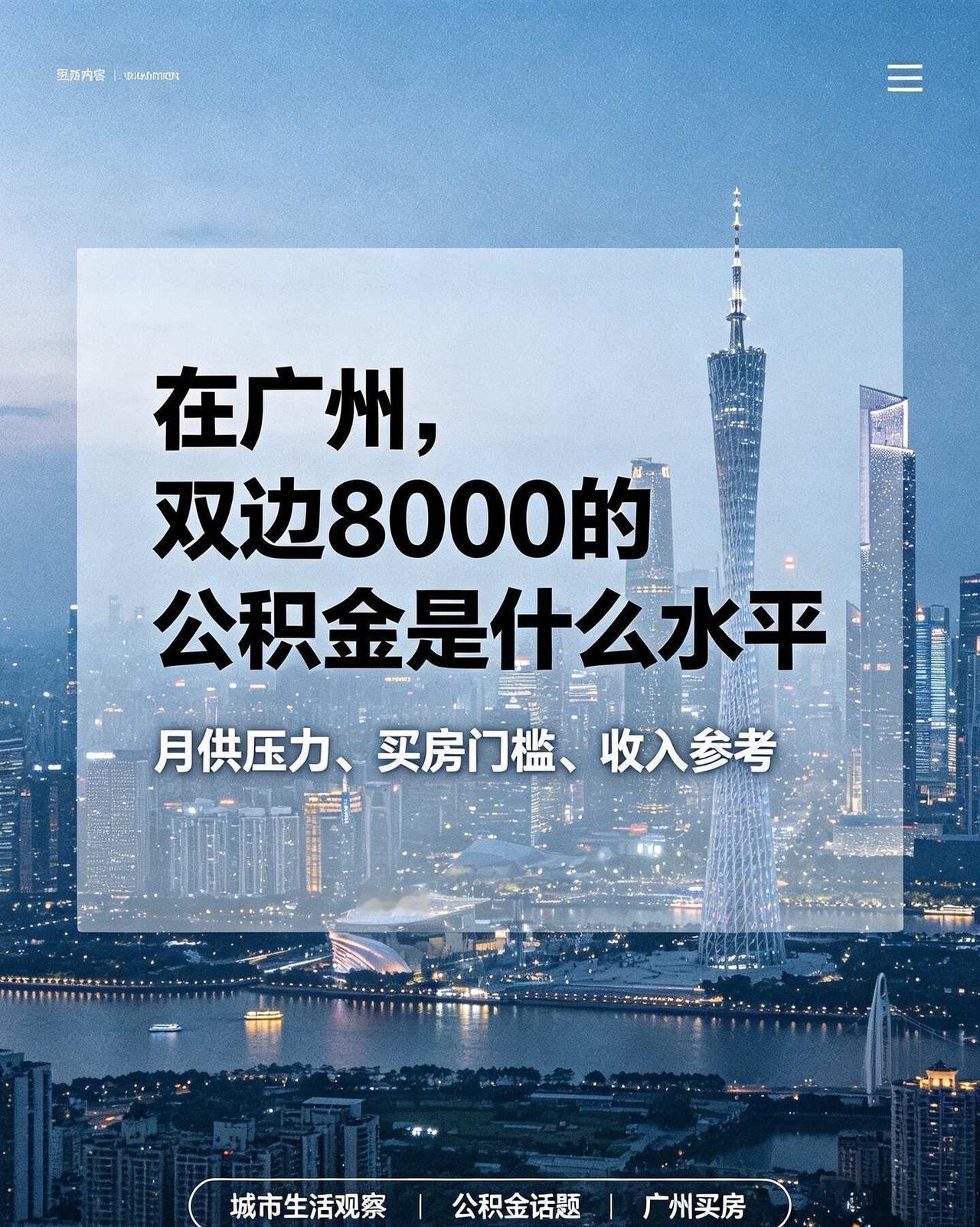 广州双边8000一个月的公积金太香啦🔥
广州｜双边公积金8000到底有多香🔥