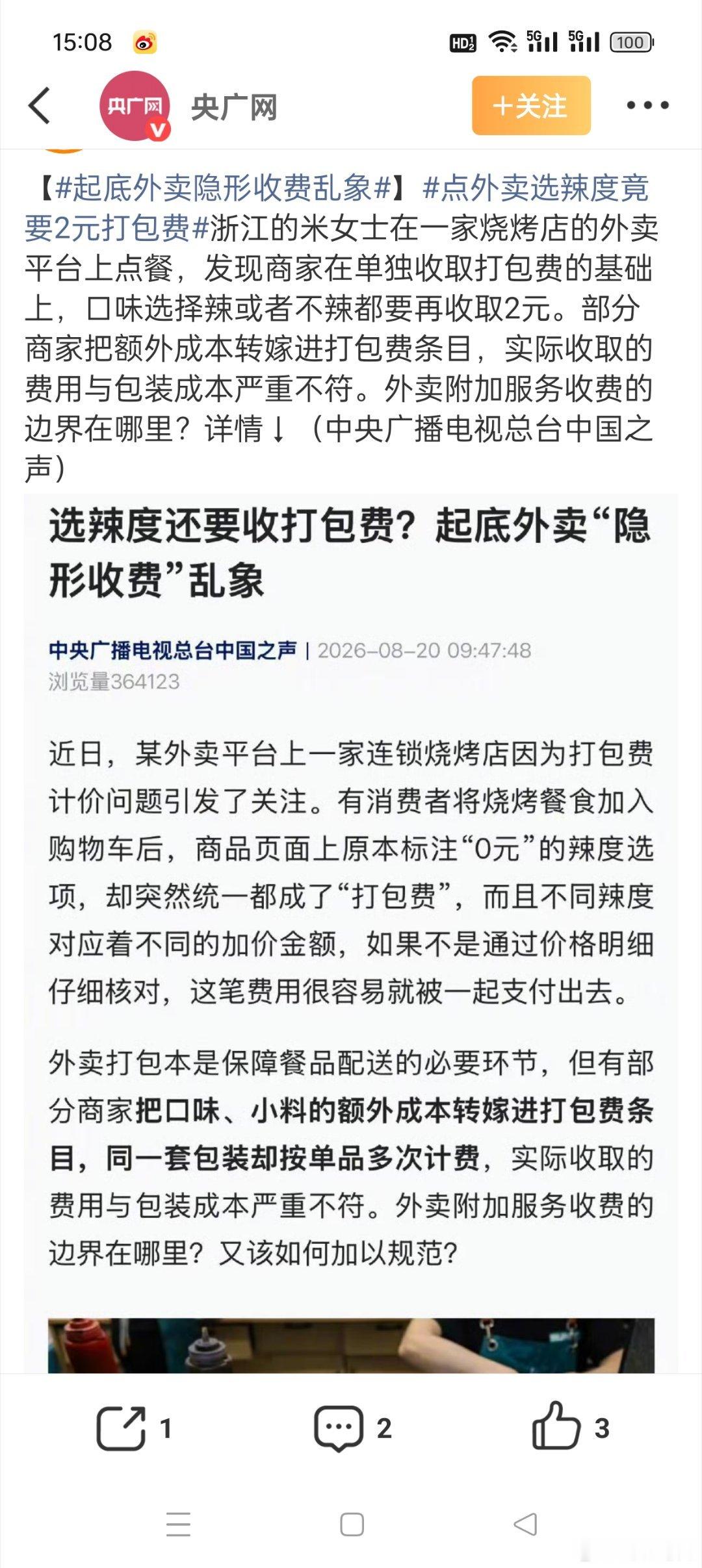点外卖选辣度竟要2元打包费不知道从什么时候开始点外卖出现了各种“隐形收费”的套路