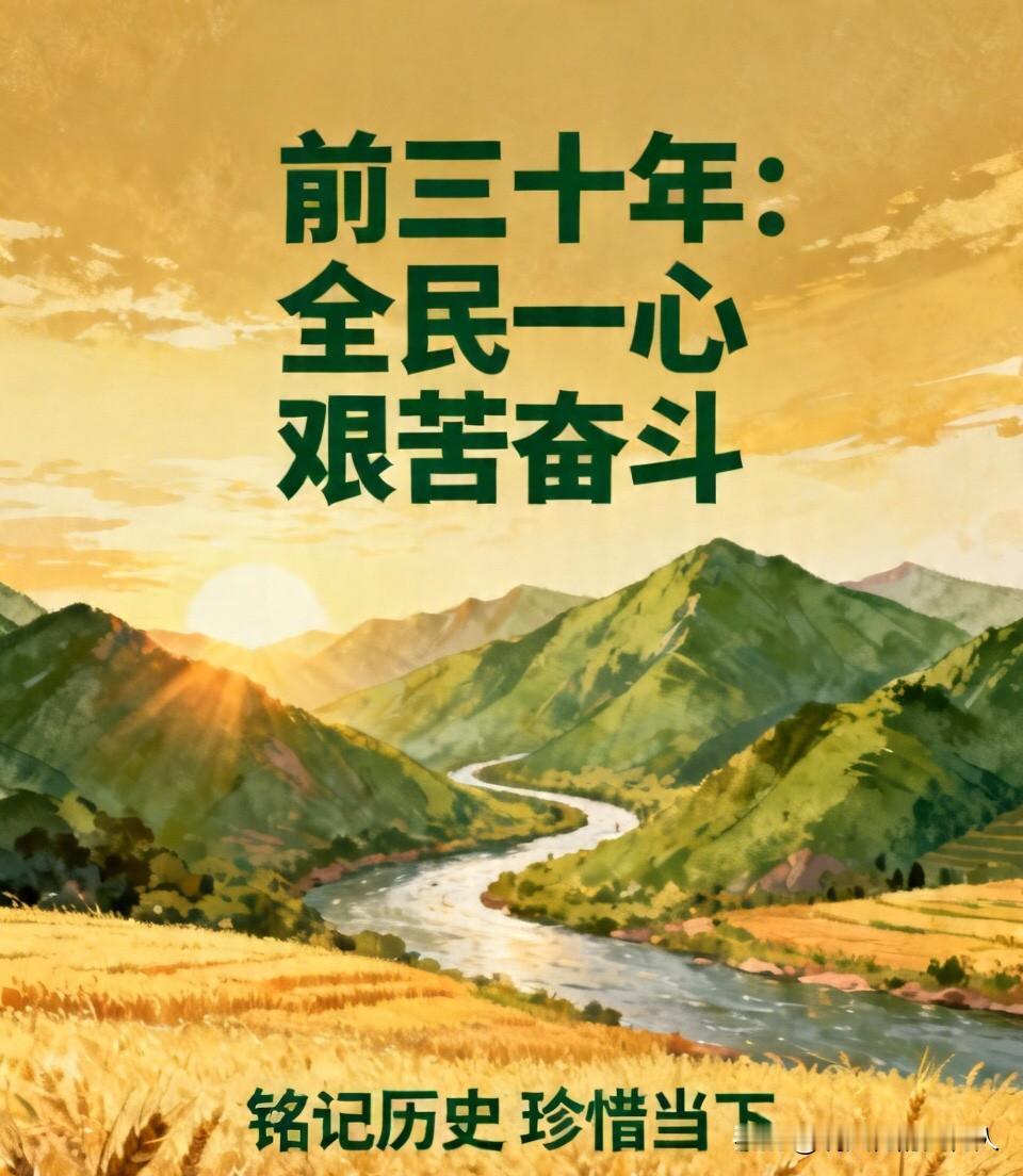 前三十年，是全民一心、积极为国家拼尽全力的年代。
国家一穷二白，既要保民生，又要